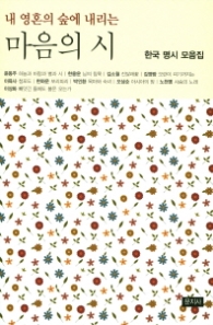 내 영혼의 숲에 내리는  마음의 시 - 한국 명시 모음집